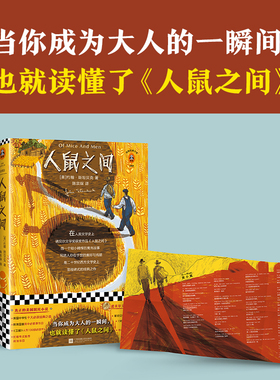 【当当网 正版书籍】人鼠之间 书单来了书单狗 约翰斯坦贝克著读客正版陈宗琛译经典文学原创彩插珍藏版