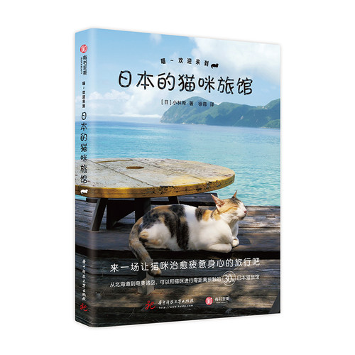 当当网 喵~欢迎来到日本的猫咪旅馆 正版书籍