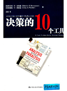 当当网 决策的10个工具（实用、易懂的商业分 Babette E. Bensoussan 中国人民大学出版社 正版书籍