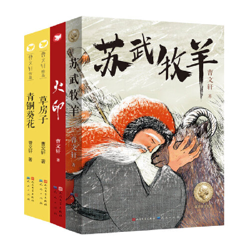 曹文轩经典作品集（共四册，草房子青铜葵花火印苏武牧羊）