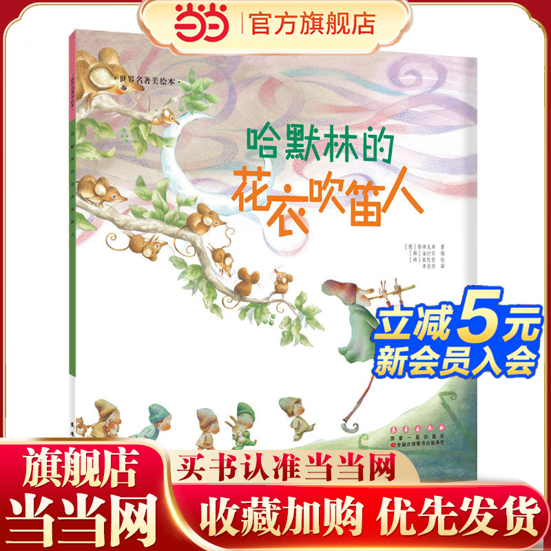 哈默林的花衣吹笛人