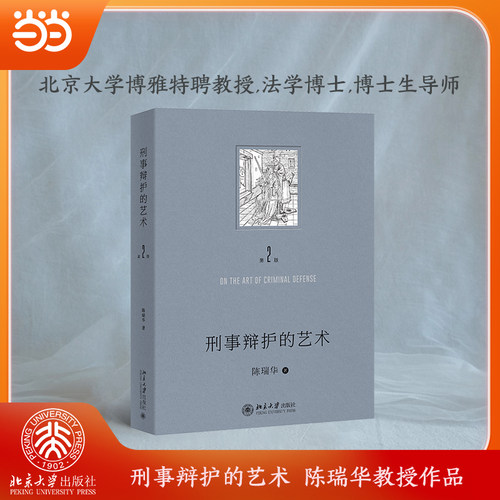 【当当网】刑事辩护的艺术（第二版）陈瑞华 著 维护权利讲策略 说服法官有技巧 刑事辩护成艺术 北京大学出版社 正版书籍