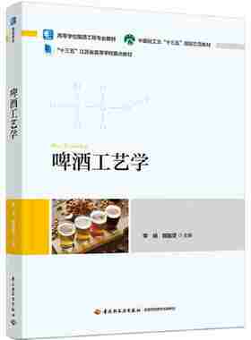 啤酒工艺学（高等学校酿酒工程专业教材）
