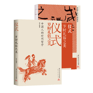 当当网 仪式：岁时礼俗之美 跟着二十四节气和传统节日过日子，书写中国人独有的生之 周华诚 华中科技大学出版社 正版书籍