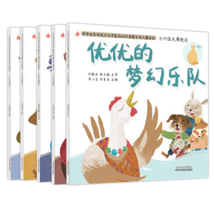 梦幻乐队 讨厌 5册 小甜心 苏蒙家 驱赶风寒魔王大作战 中华传统文化中医药知识启蒙系列儿童绘本优优 第二2版 位大用处 套装
