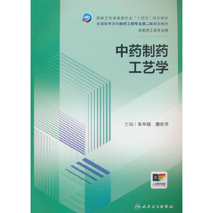 中药制药工艺学.朱华旭，唐志书 著9787117367707