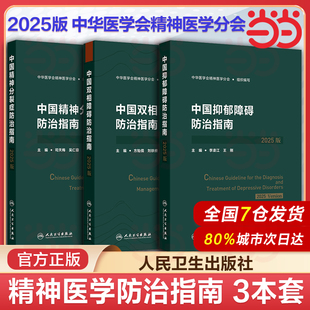 中国精神分裂症防治指南2025版 抑郁障碍双相障碍抑郁症筛查评估诊断治疗创伤后应激障碍人民卫生出版社精神病学预防康复培训教程