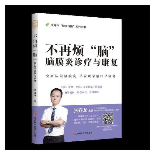 不再烦“脑” : 脑膜炎诊疗与康复