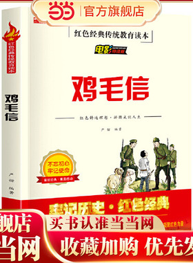 红色经典传统教育读本 鸡毛信 电影阅读版 老师三四五六年级课外阅读教育书籍 少年红色经典书籍小学生革命传统教育读本儿童文学