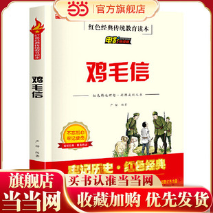红色经典传统教育读本 鸡毛信 电影阅读版 老师三四五六年级课外阅读教育书籍 少年红色经典书籍小学生革命传统教育读本儿童文学