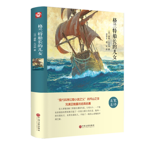 格兰特船长的儿女（精装版）