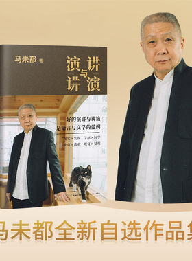 当当网 演讲与讲演（马未都全新自选作品集，传递语言的魅力，分享说话的智慧。好的演讲与讲演，是语言与文学的范例）