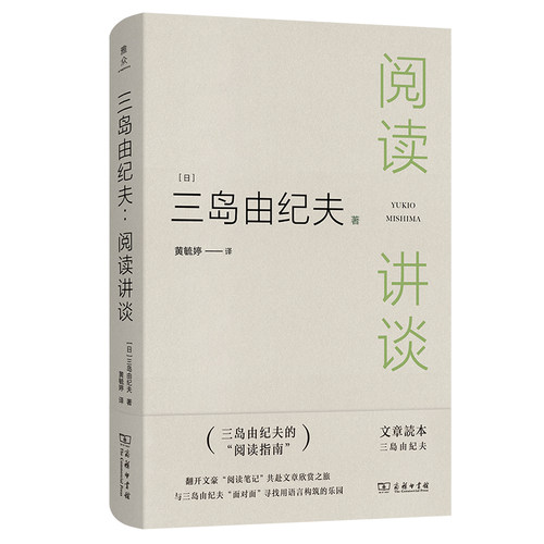 三岛由纪夫：阅读讲谈
