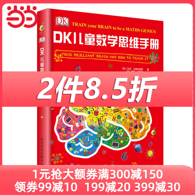 DK儿童数学思维手册高性价比高么？