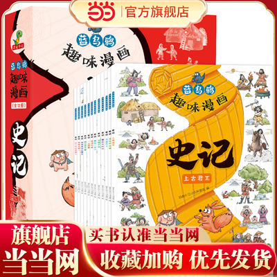 蓝乌鸦趣味漫画史记全套12册孩子看的懂的趣味漫画历史故事书