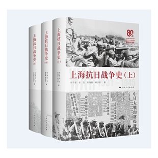 上海抗日战争史 全三册