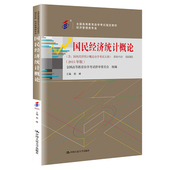 自考 当当正版 全国高等教育自学考试工商管理类专科专业课指定教材 国民经济统计概论 书籍