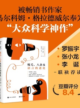 当当网 梳毛、八卦及语言的进化 Robin Dunbar 电子工业出版社 正版书籍