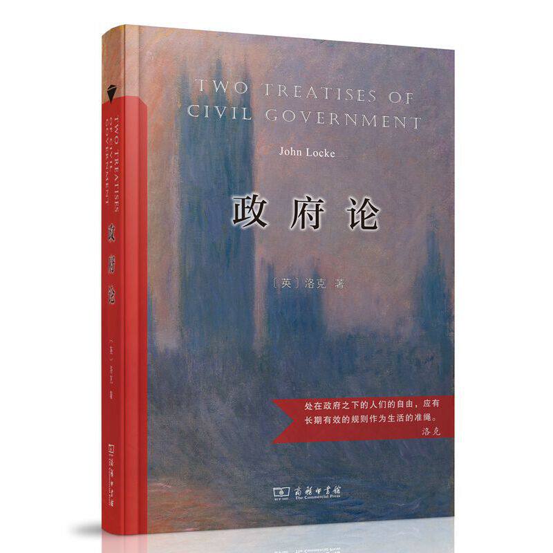 当当网 政府论（汉译名著权威全译，精装典藏版） 商务印书馆 正版书籍