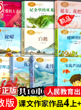 当当网正版课文作家作品系列四年级上下册全套共10册爬天都峰走月亮陀螺蟋蟀的住宅宝葫芦的秘密白鹅轻叩诗歌大门语文教材配套阅读