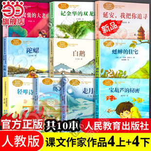秘密白鹅轻叩诗歌大门语文教材配套阅读 住宅宝葫芦 当当网正版 课文作家作品系列四年级上下册全套共10册爬天都峰走月亮陀螺蟋蟀