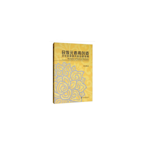 民族元素再创造---文化政策研究的创新视角