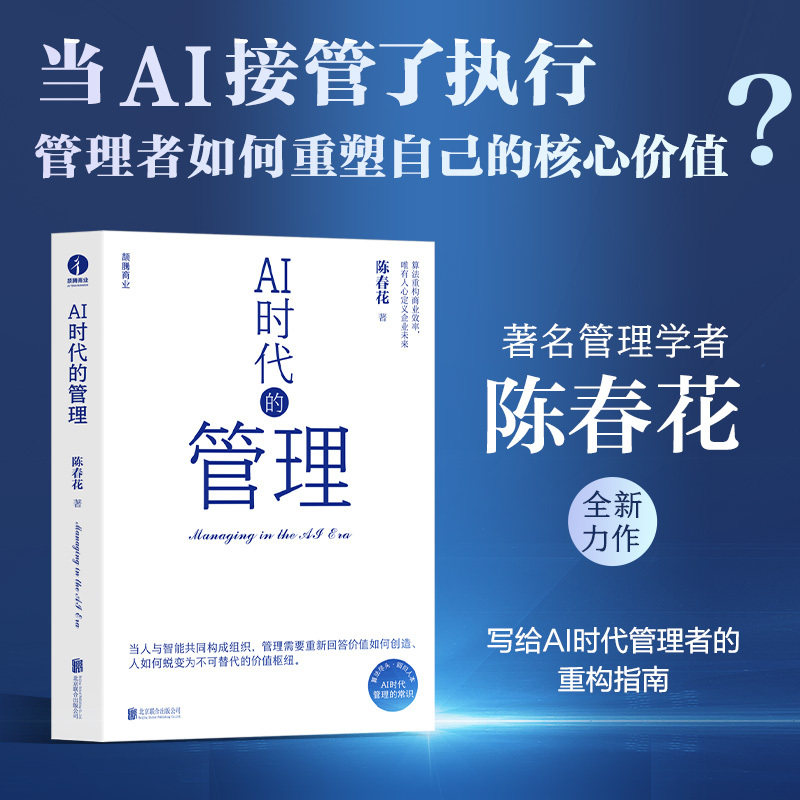 【当当网】AI时代的管理 陈春花新书 管理的常识 经营的本质 协同共生 人工智能 共生战略 组织变革超级个体 官方正版 团购优惠图片