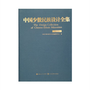 中国少数民族设计全集.基诺族（精装）