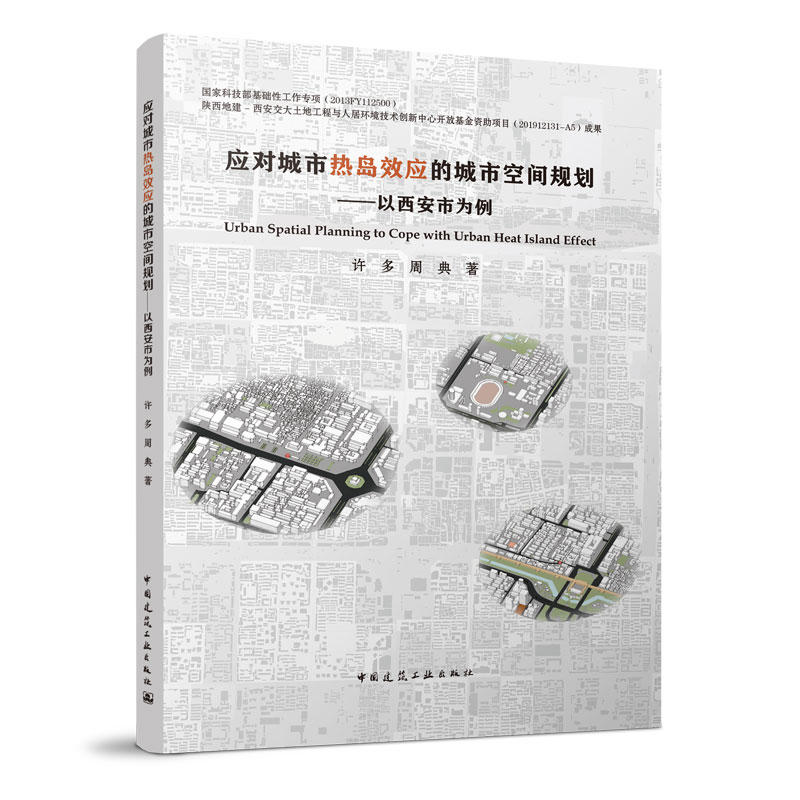 当当网 应对城市热岛效应的城市空间规划——以西安市为例 周典  许多 中国建筑工业出版社 正版书籍