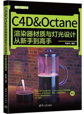 当当网 C4D&Octane渲染器材质与灯光设计从新手到高手 图形图像 多媒体 清华大学出版社 正版书籍