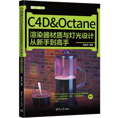 当当网 C4D&Octane渲染器材质与灯光设计从新手到高手 图形图像 多媒体 清华大学出版社 正版书籍