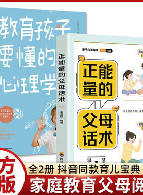 当当网 全2册 正能量的父母话术+教育孩子要懂的心理学 朱秀婷 四川教育出版社 正版书籍