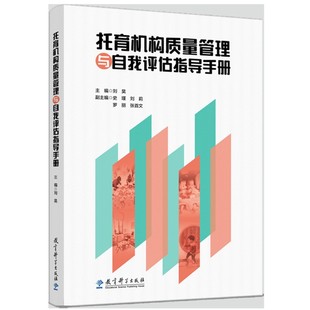 当当正版 托育机构质量管理与自我评估指导手册 教育科学出版社