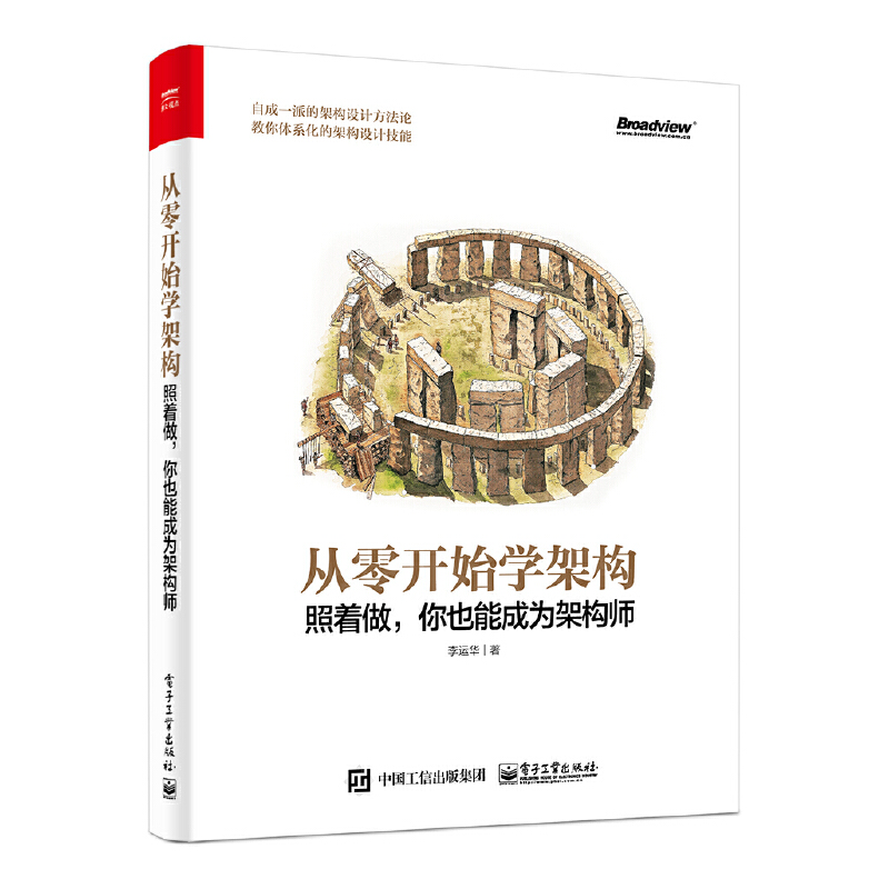 当当网 从零开始学架构：照着做，你也能成为架构师 李运华 电子工业出版社 正版书籍
