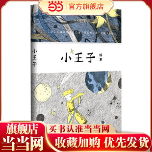 小王子绘本(法语翻译家周克希,插画家赵晓音,少儿主持人“燕子姐姐”陈燕华跨界合作,原创有声绘本)