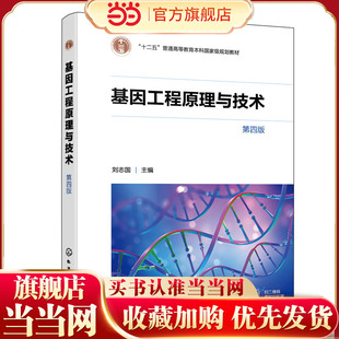 基因工程原理与技术（刘志国）（第四版）