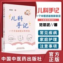 一个中医奶爸 碎碎念 范怨武著正版 常见疾病家庭护理 儿科手记 中医儿科知识科普书中国中医药出版 社咳嗽鼻炎慢性咽炎发热