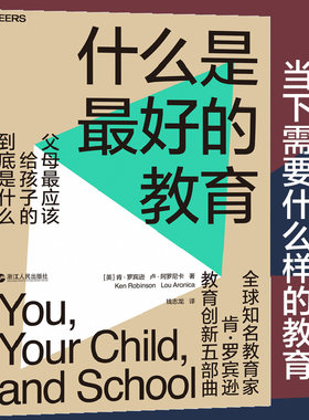 当当网 什么是最好的教育 肯?罗宾逊 卢?阿罗尼卡 钱志龙 译 湛庐文化 浙江人民出版社 正版书籍
