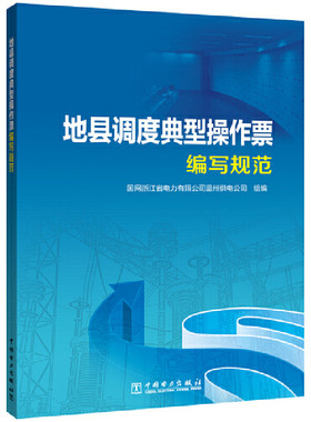 当当网 地县调度典型操作票编写规范 中国电力出版社 正版书籍
