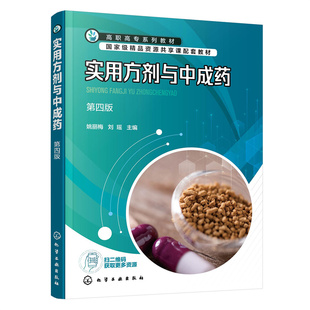 当当网 实用方剂与中成药(姚丽梅)(第四版) 姚丽梅 化学工业出版社 正版书籍