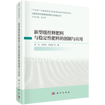 当当网 新型缓控释肥与稳定肥料的创制与应用 农业/林业 科学出版社 正版书籍