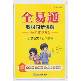 小学全易通-语文五年级下(人教版)`2026春
