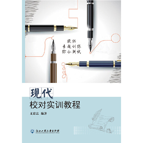当当网 现代校对实训教程 正版书籍