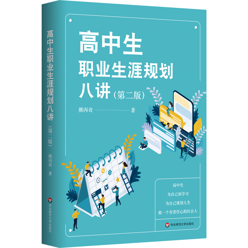 高中生职业生涯规划八讲（第二版）