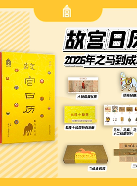 故宫日历2026年新款定制马到成功版礼盒装（赠：12张明信片+1张藏书票+乾隆十骏图折页+冰箱贴）新年台历挂历