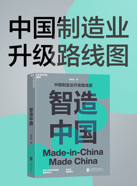 【当当网】智造中国 中国制造业升级路线图 中国制造业升级路线图 清华大学未来实验室研究员马兆远重磅新作 正版书籍