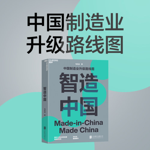 【当当网】智造中国 中国制造业升级路线图 中国制造业升级路线图 清华大学未来实验室研究员马兆远重磅新作 正版书籍