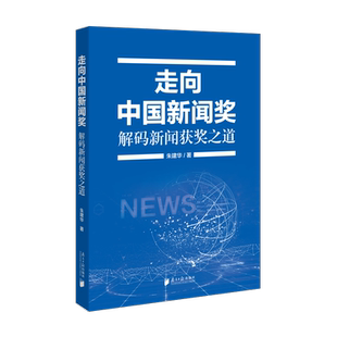 走向中国新闻奖：解码新闻获奖之道