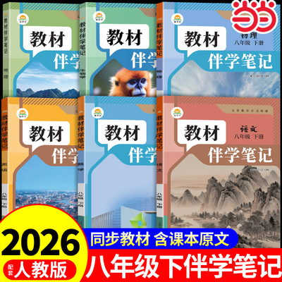 2026春教材伴学笔记语文八年级