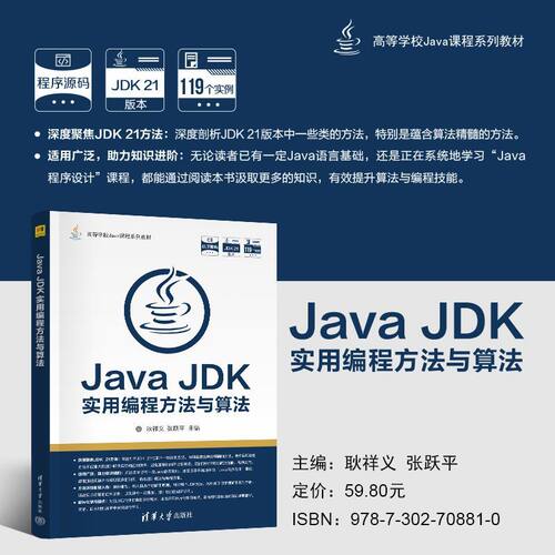 Java JDK实用编程方法与算法
